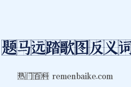 题马远踏歌图反义词是什么意思的图片